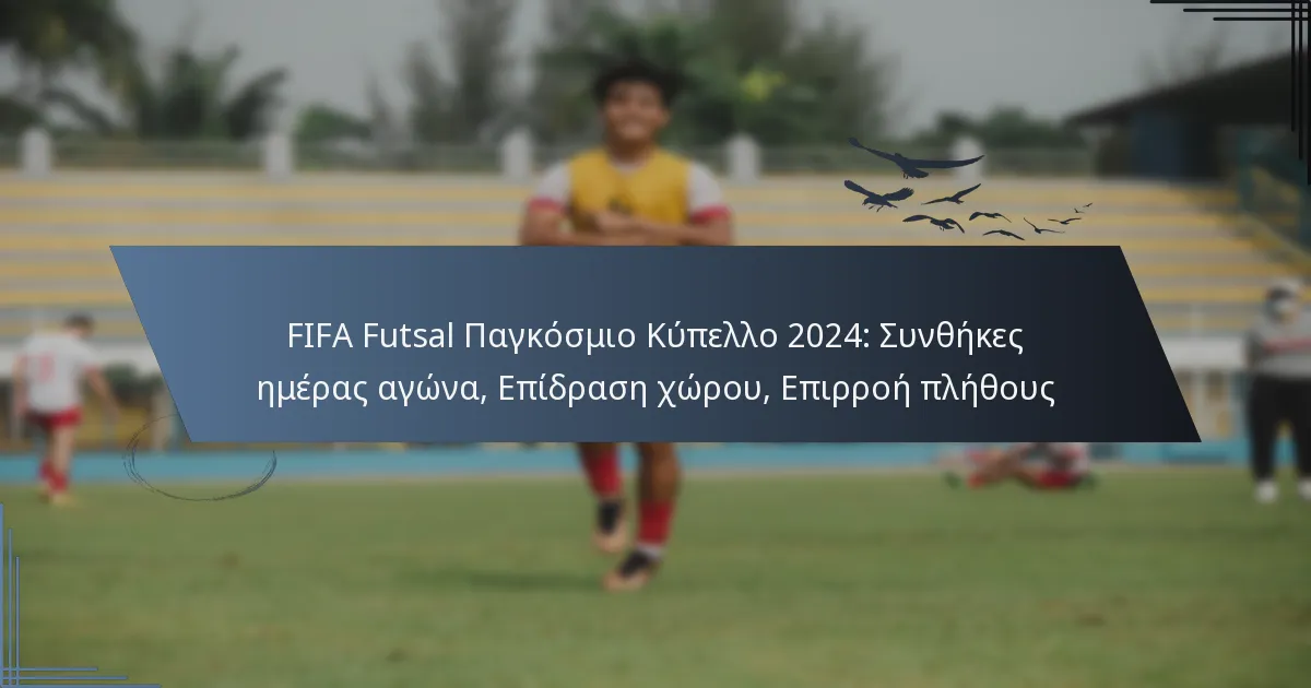 FIFA Futsal Παγκόσμιο Κύπελλο 2024: Συνθήκες ημέρας αγώνα, Επίδραση χώρου, Επιρροή πλήθους