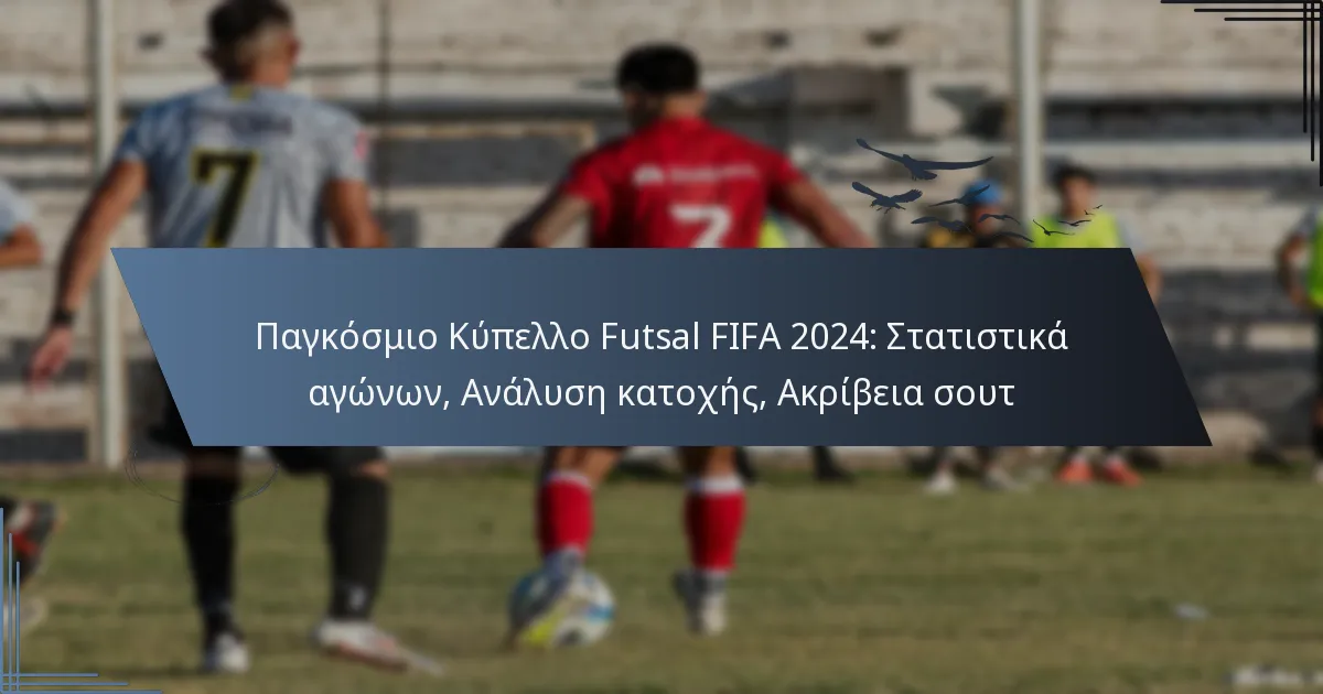 Παγκόσμιο Κύπελλο Futsal FIFA 2024: Στατιστικά αγώνων, Ανάλυση κατοχής, Ακρίβεια σουτ
