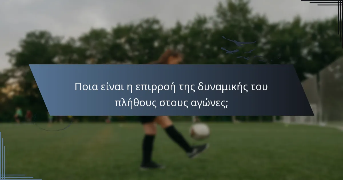 Ποια είναι η επιρροή της δυναμικής του πλήθους στους αγώνες;