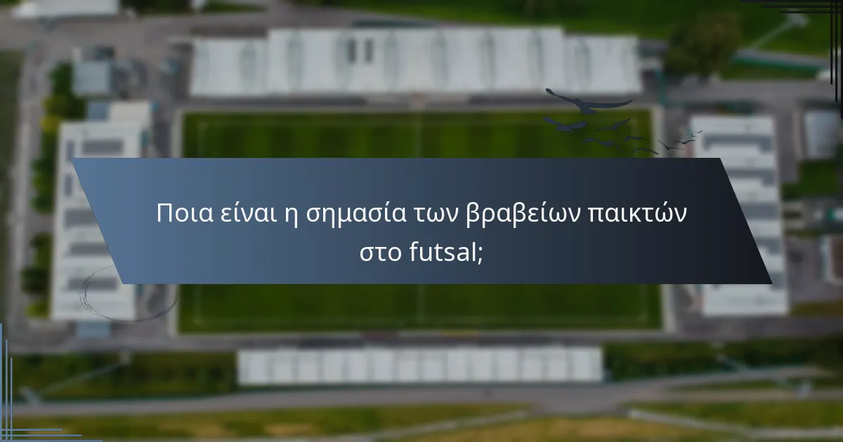 Ποια είναι η σημασία των βραβείων παικτών στο futsal;