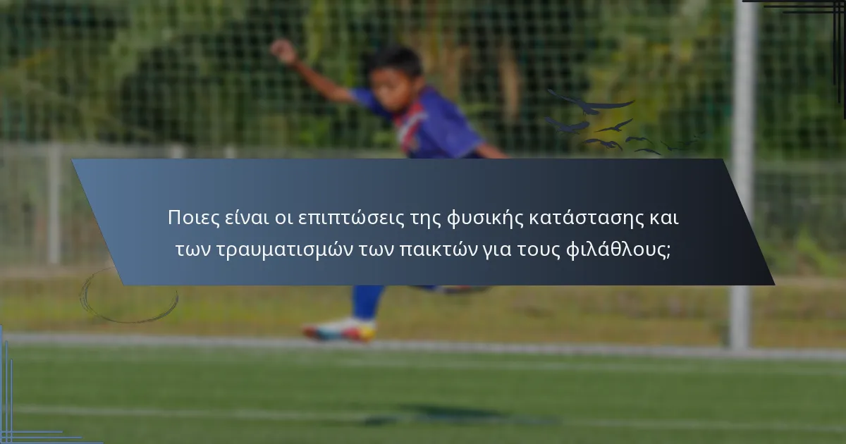 Ποιες είναι οι επιπτώσεις της φυσικής κατάστασης και των τραυματισμών των παικτών για τους φιλάθλους;
