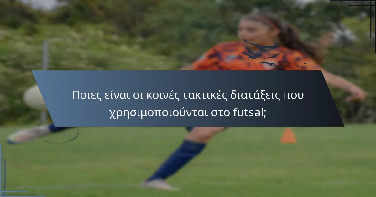 Ποιες είναι οι κοινές τακτικές διατάξεις που χρησιμοποιούνται στο futsal;