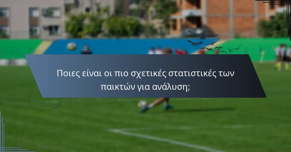 Ποιες είναι οι πιο σχετικές στατιστικές των παικτών για ανάλυση;
