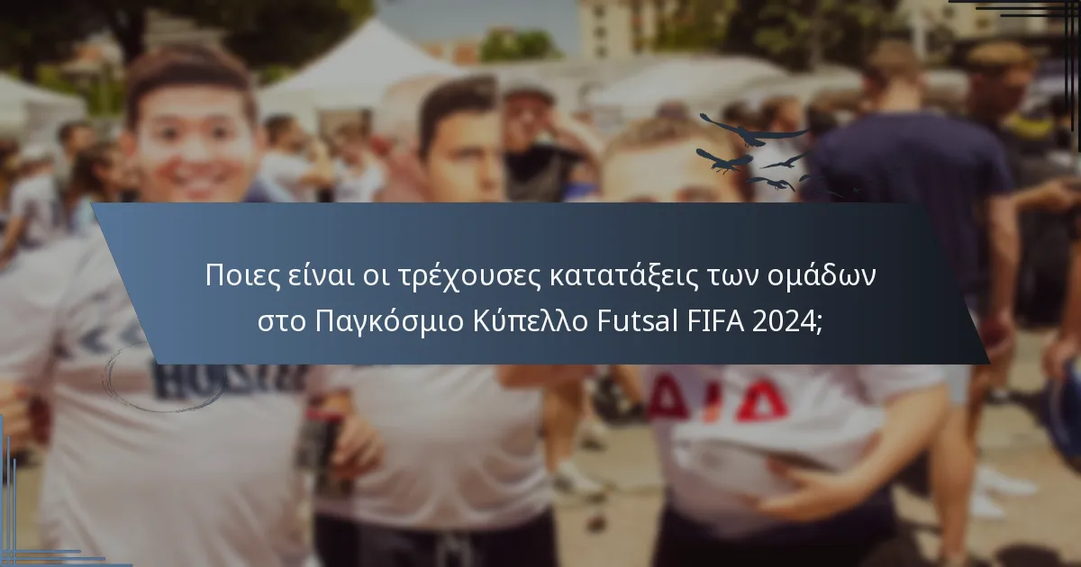 Ποιες είναι οι τρέχουσες κατατάξεις των ομάδων στο Παγκόσμιο Κύπελλο Futsal FIFA 2024;