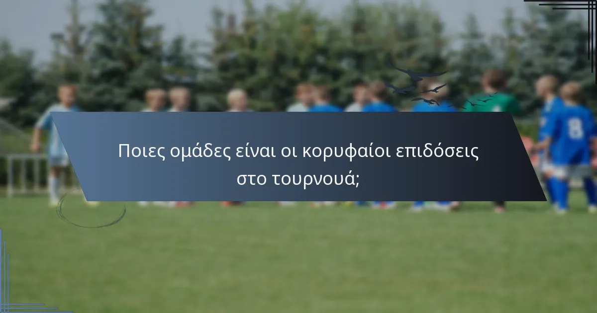 Ποιες ομάδες είναι οι κορυφαίοι επιδόσεις στο τουρνουά;