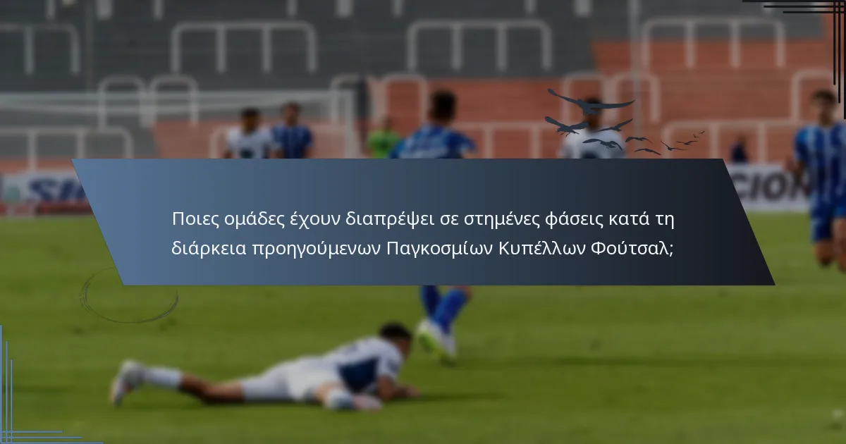 Ποιες ομάδες έχουν διαπρέψει σε στημένες φάσεις κατά τη διάρκεια προηγούμενων Παγκοσμίων Κυπέλλων Φούτσαλ;