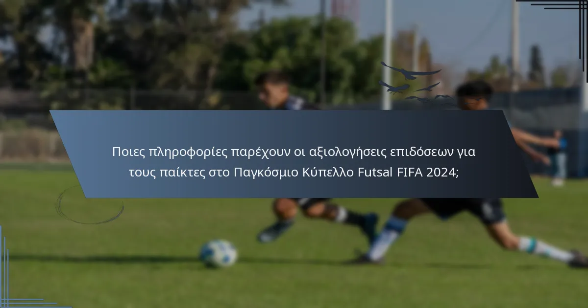 Ποιες πληροφορίες παρέχουν οι αξιολογήσεις επιδόσεων για τους παίκτες στο Παγκόσμιο Κύπελλο Futsal FIFA 2024;