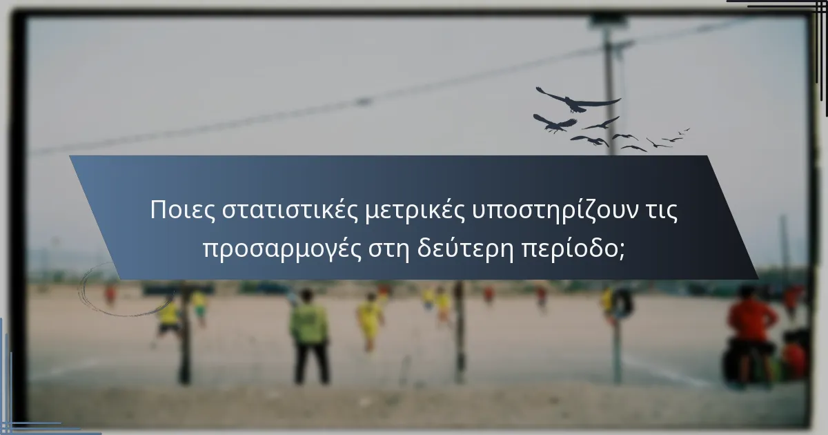 Ποιες στατιστικές μετρικές υποστηρίζουν τις προσαρμογές στη δεύτερη περίοδο;