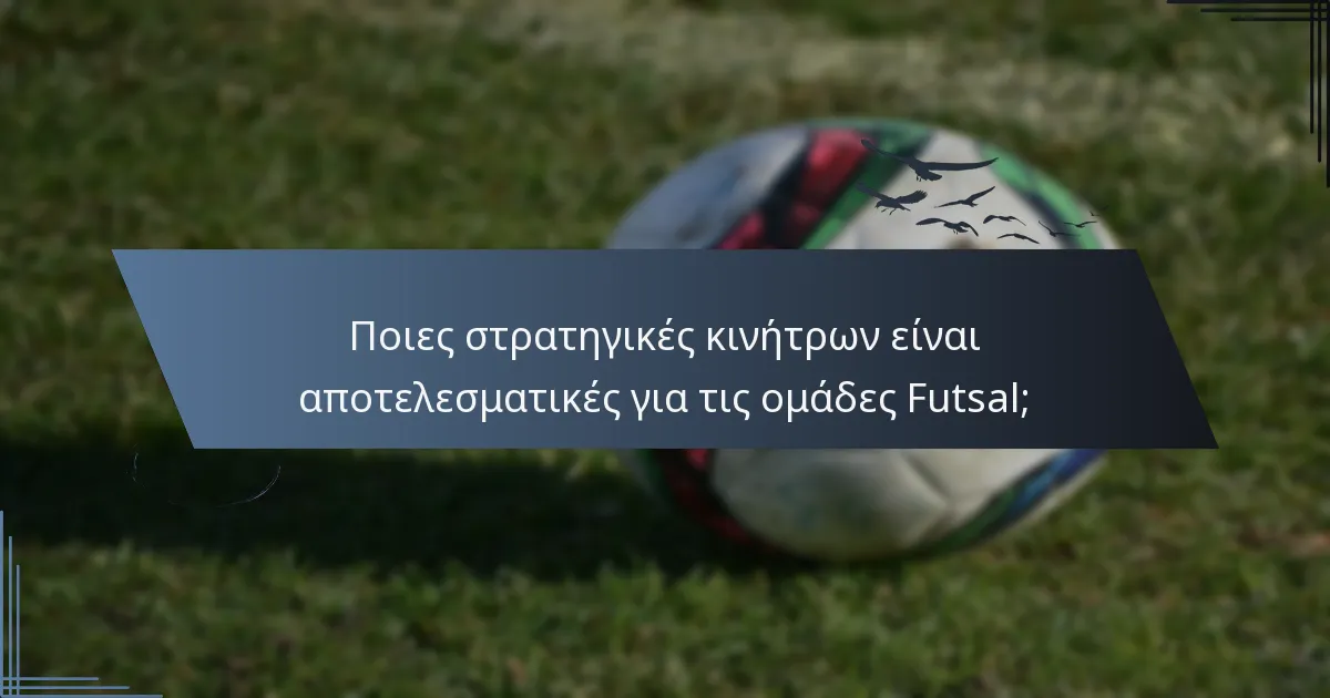 Ποιες στρατηγικές κινήτρων είναι αποτελεσματικές για τις ομάδες Futsal;