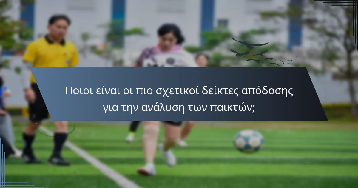 Ποιοι είναι οι πιο σχετικοί δείκτες απόδοσης για την ανάλυση των παικτών;