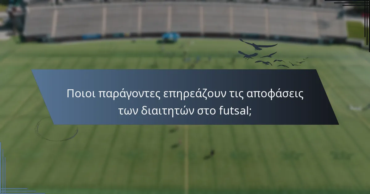 Ποιοι παράγοντες επηρεάζουν τις αποφάσεις των διαιτητών στο futsal;