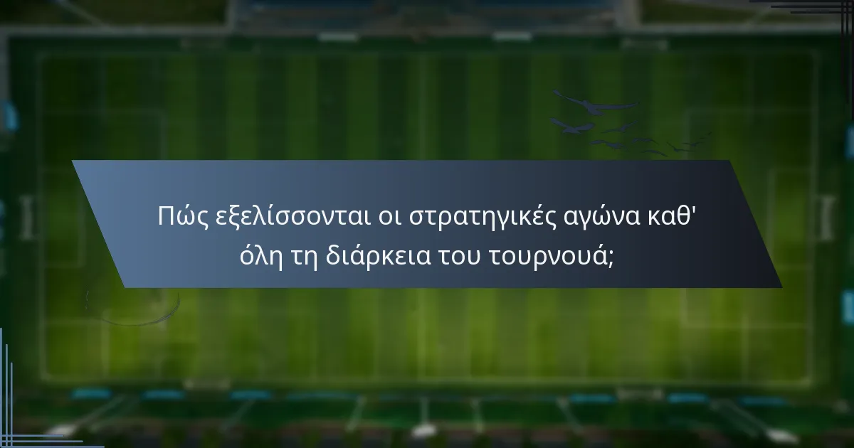 Πώς εξελίσσονται οι στρατηγικές αγώνα καθ' όλη τη διάρκεια του τουρνουά;