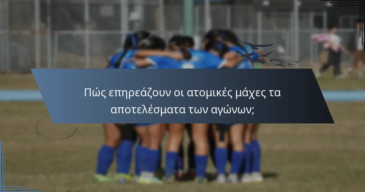 Πώς επηρεάζουν οι ατομικές μάχες τα αποτελέσματα των αγώνων;