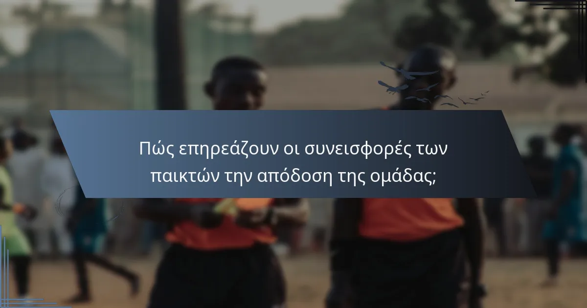 Πώς επηρεάζουν οι συνεισφορές των παικτών την απόδοση της ομάδας;