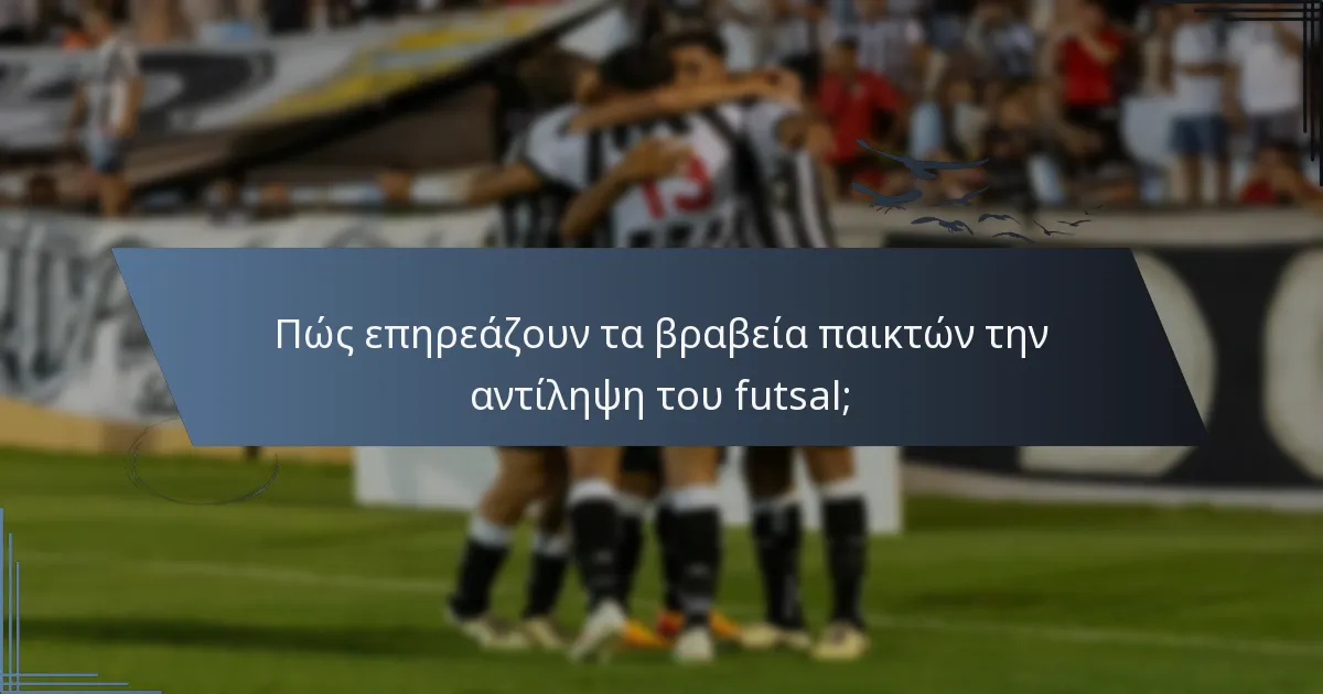 Πώς επηρεάζουν τα βραβεία παικτών την αντίληψη του futsal;