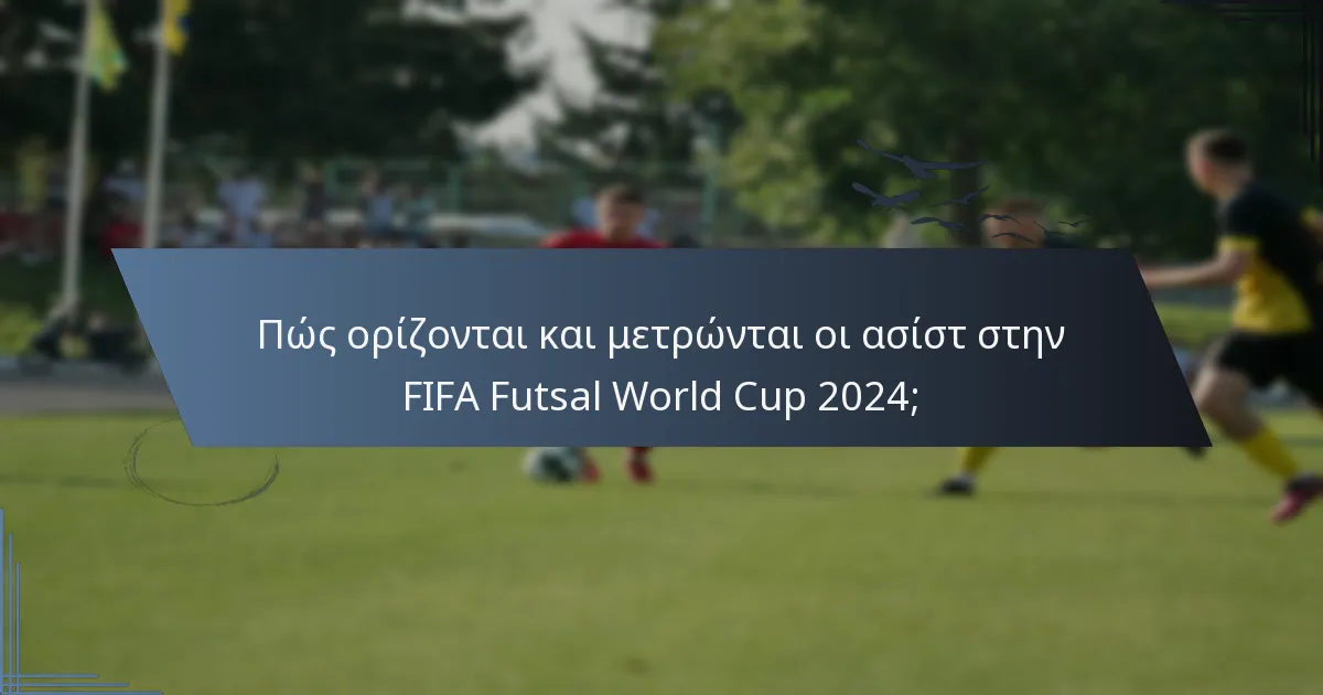 Πώς ορίζονται και μετρώνται οι ασίστ στην FIFA Futsal World Cup 2024;