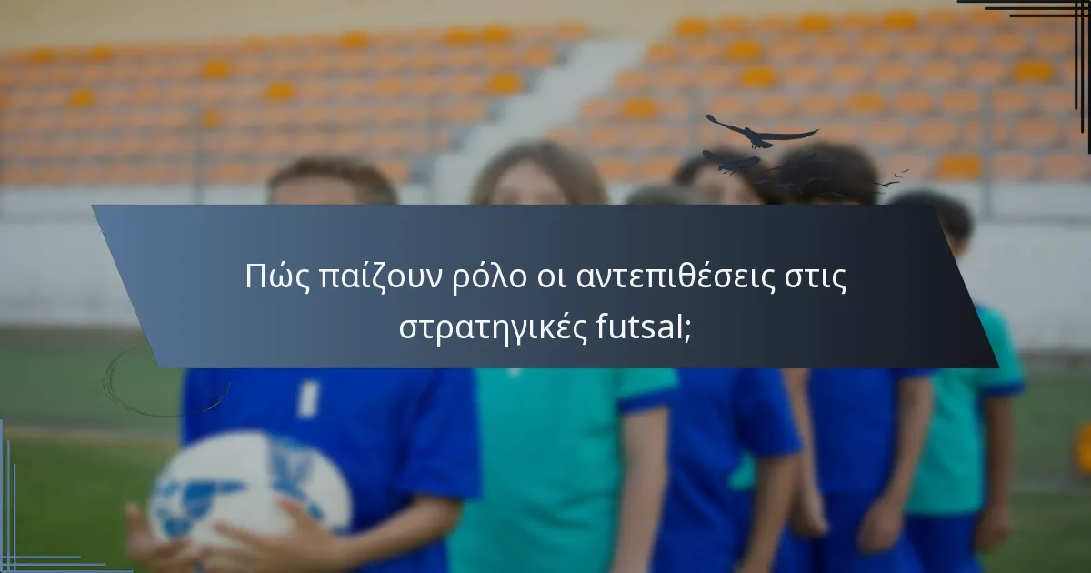 Πώς παίζουν ρόλο οι αντεπιθέσεις στις στρατηγικές futsal;